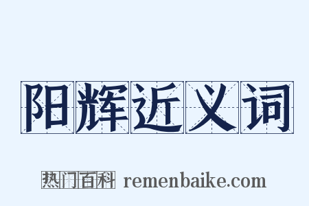 阳辉近义词是什么意思的图片